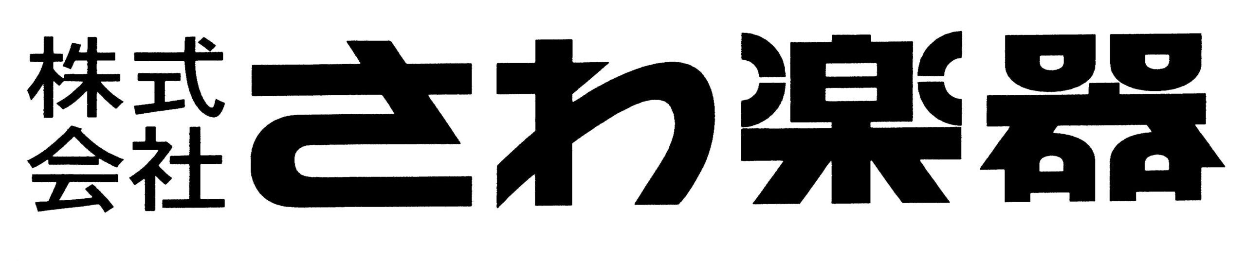 さわ楽器